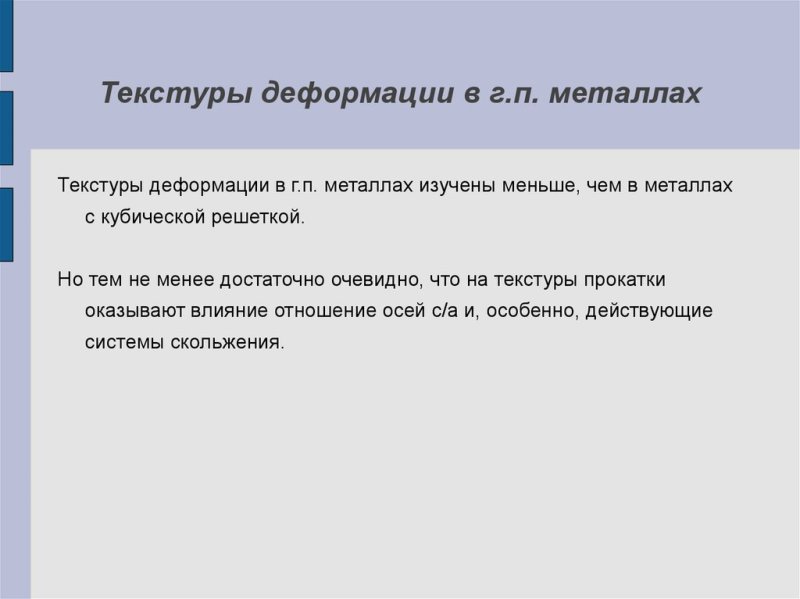 Текстура деформации