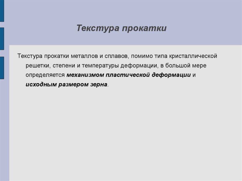 Текстура деформации это материаловедение