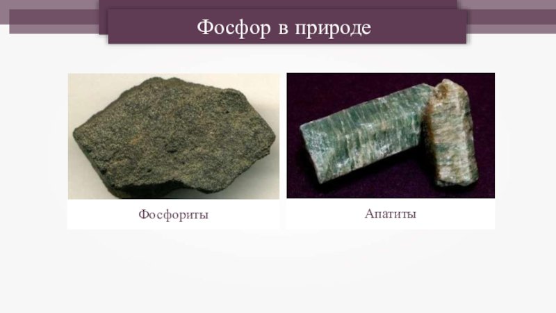 Фосфаты нахождение в природе