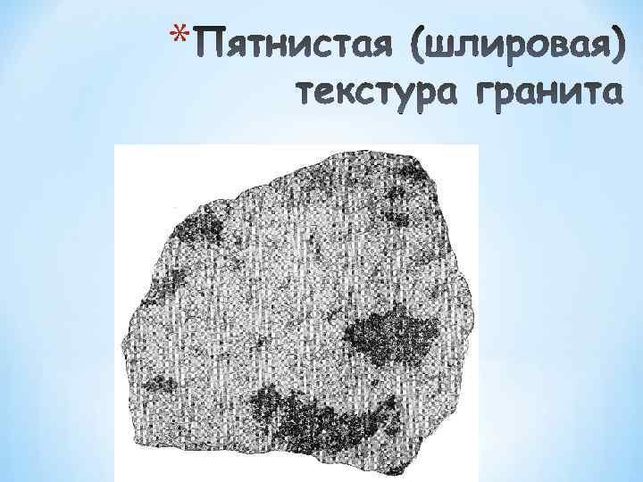 Шлировая текстура магматических пород