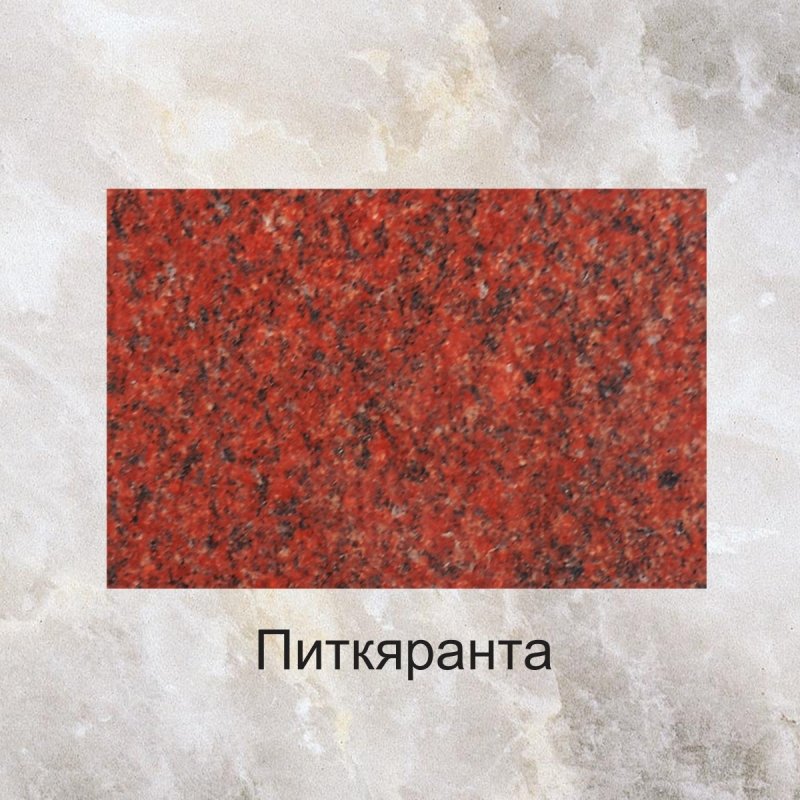 Гранит Питкяранта (красный гранит)