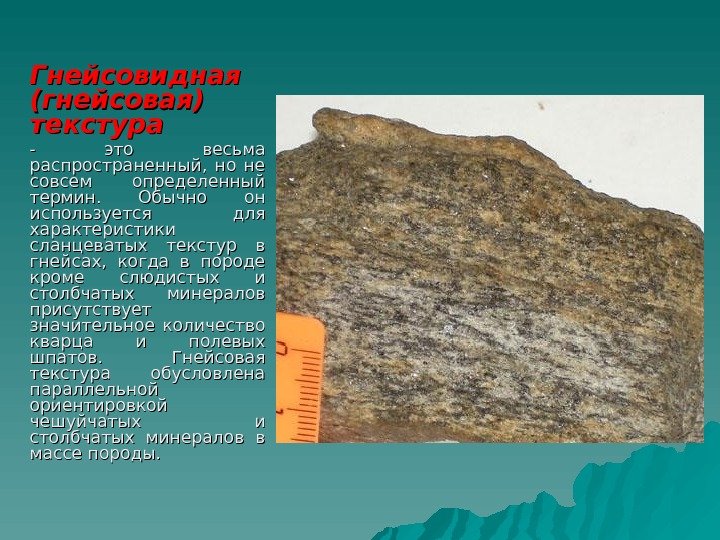 Метаморфические породы гнейс