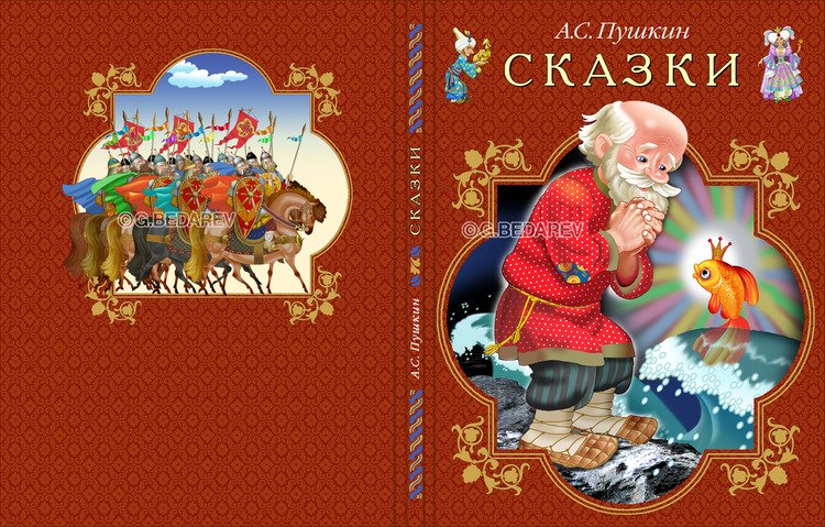 Сказки для детей обложка