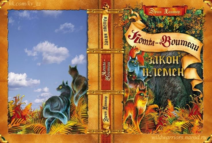 Коты Воители обложка секреты племен