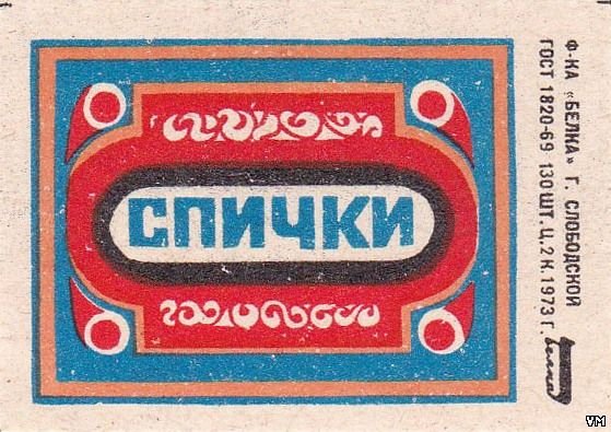 Этикетка коробка спичек