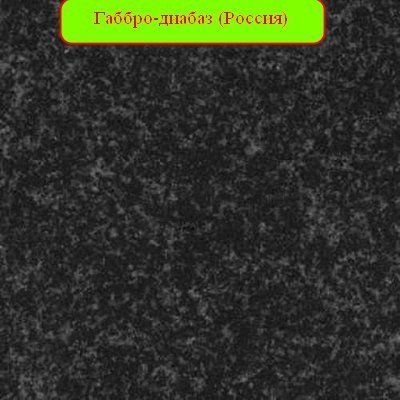 Гранит черный габбро диабаз