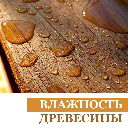 Обработанное дерево