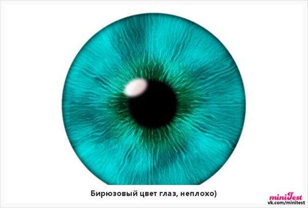 Бирюзовые глаза