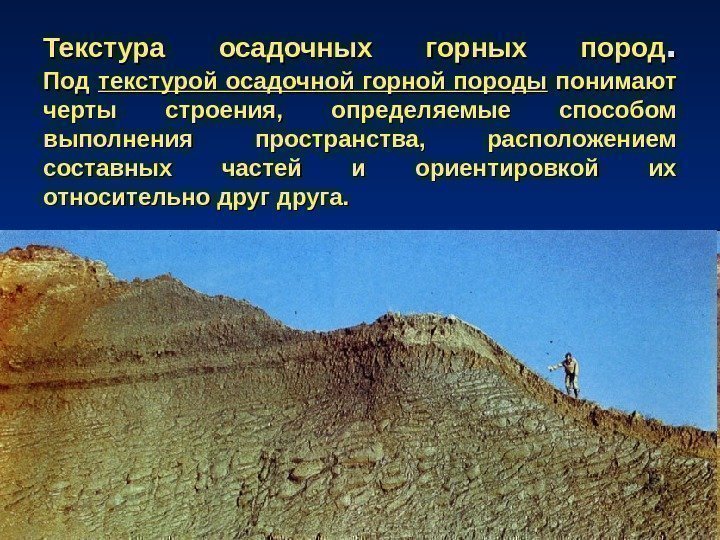 Структуры и текстуры осадочных горных пород