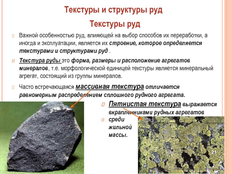 Структуры и текстуры руд