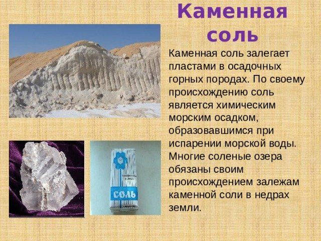 Каменная соль презентация