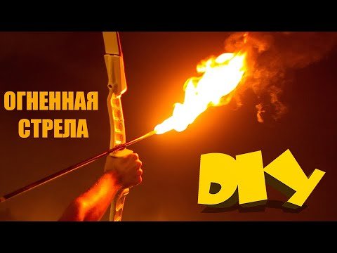 Взрывные стрелы