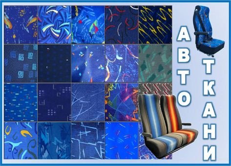 Материал для автобусных сидений