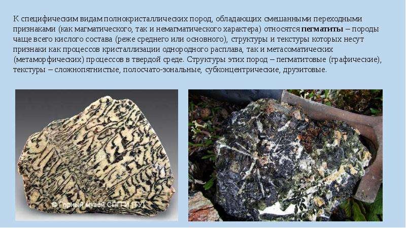 Пегматит структура и текстура