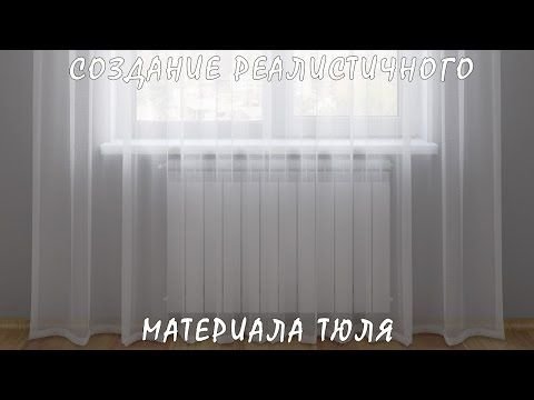 Материал тюль в 3d Max Vray