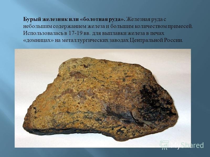 Бурый Железняк (руда гидрогетит нfeo2 · nh2o)