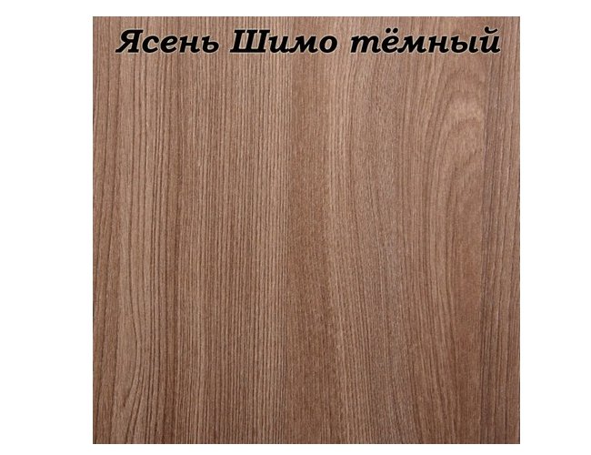 Ясень шимо темный ЛДСП
