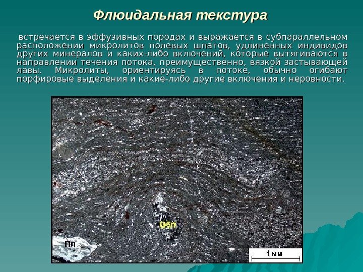 Флюидальная текстура горных пород