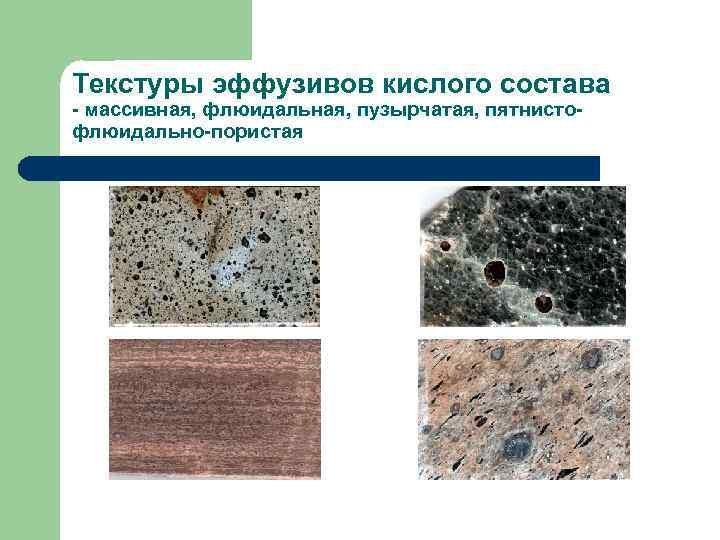 Флюидальная текстура магматических горных пород