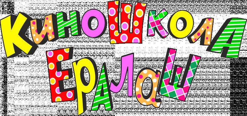 Буквы в стиле Ералаш