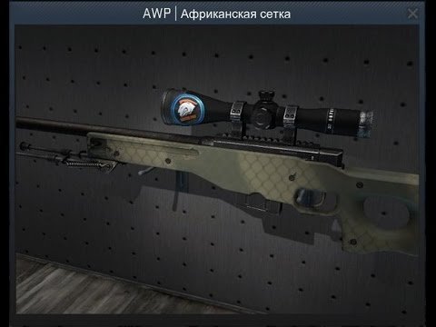 Африканская сетка КС го АВП