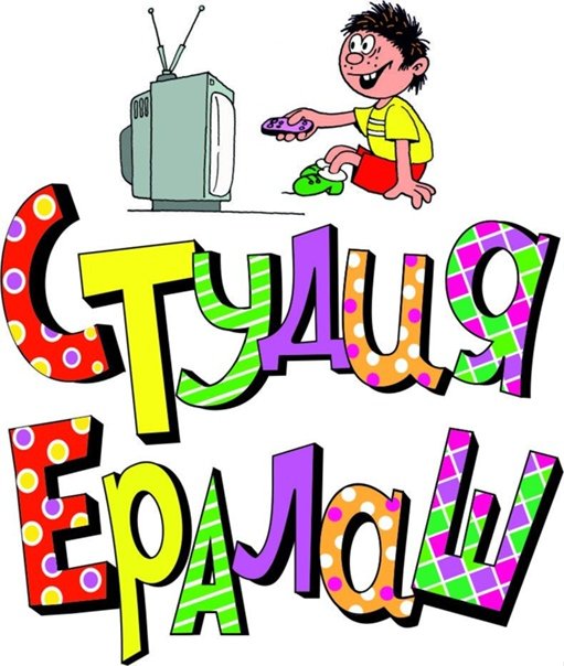 Ералаш надпись