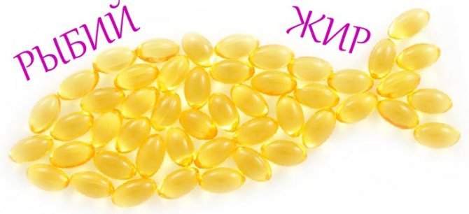 Рыбий жир