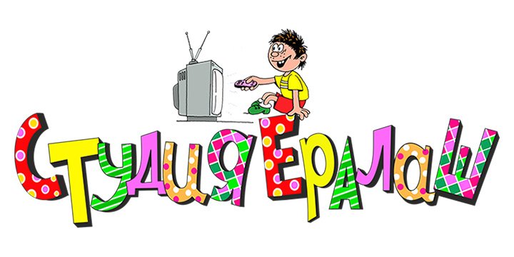 Ералаш буквы