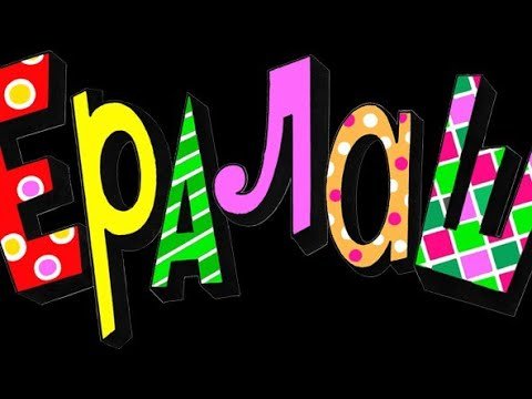 Ералаш логотип