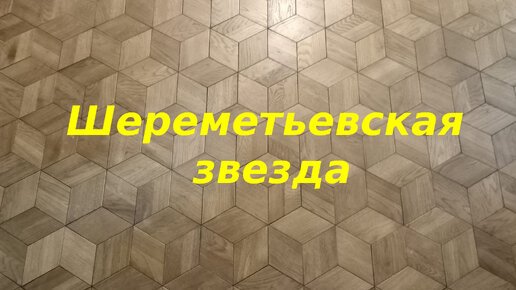 Шереметьевская звезда паркет фото