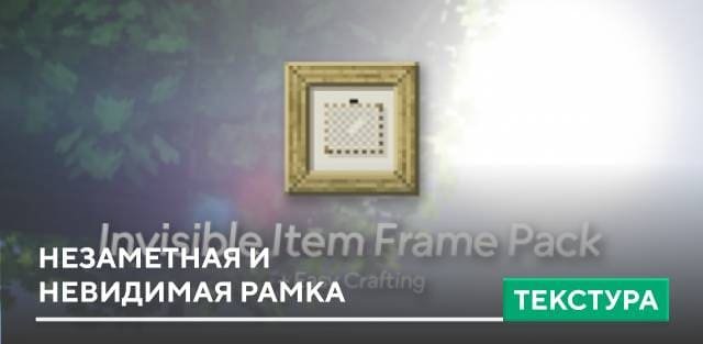 Невидимая рамка майнкрафт