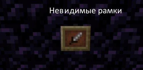 Невидимая рамка майнкрафт