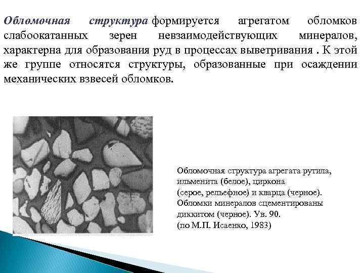 Обломочная структура