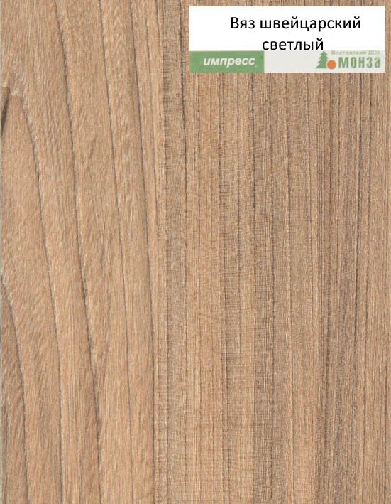 Вяз швейцарский светлый ЛДСП ЧФМК