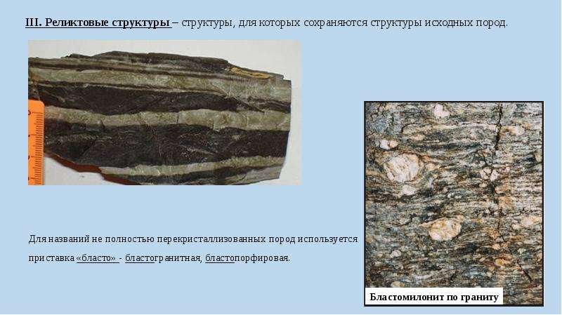 Реликтовая структура пород
