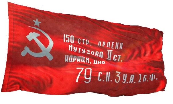 Знамя Победы