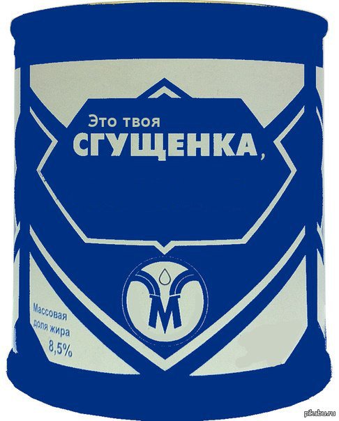 сгущенка