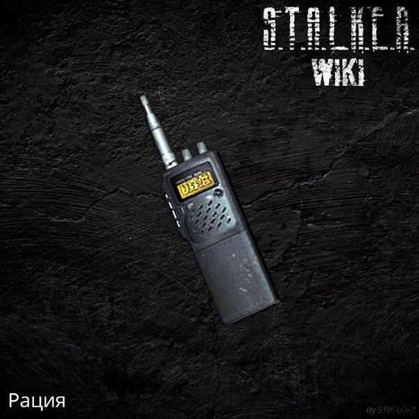 Рация из игры сталкер
