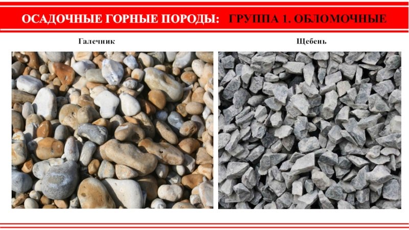 Обломочные горные породы