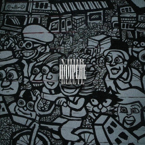 Рисунки в стиле андеграунд