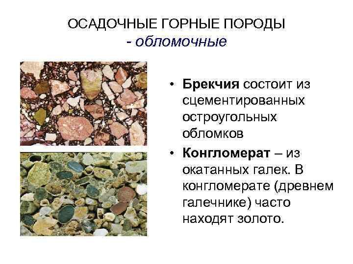 Конгломерат и брекчия