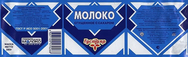 Этикетка сгущенного молока