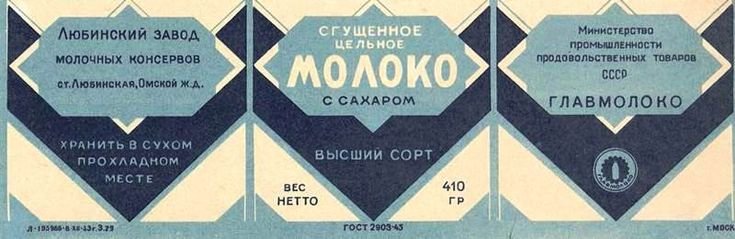 Советская этикетка сгущенного молока