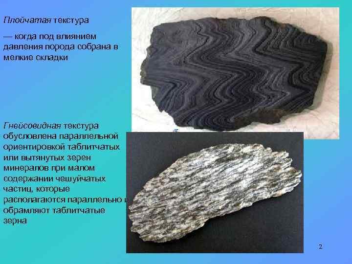 Плойчатая текстура метаморфических пород