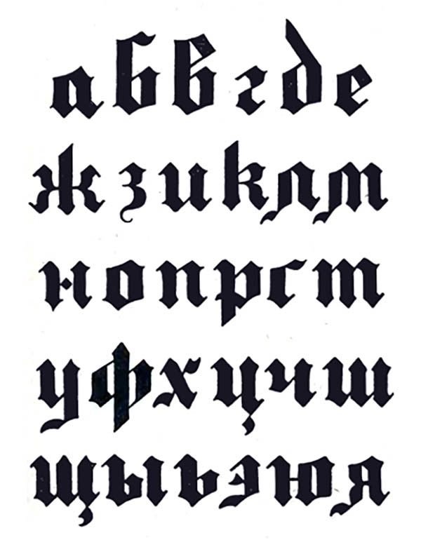 Каллиграфия Готический шрифт русский