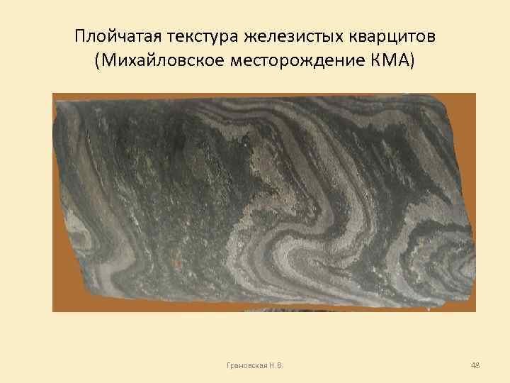 Плойчатая текстура метаморфических пород