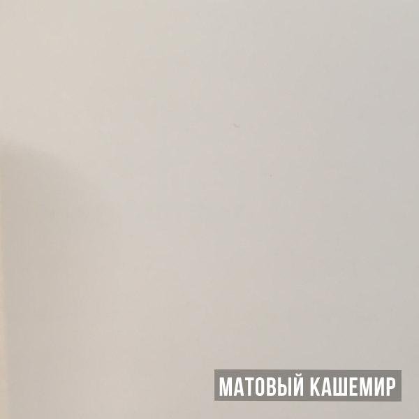 Эггер кашемир