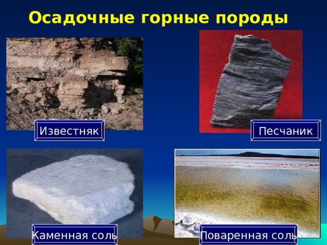 Каменная соль осадочная Горная