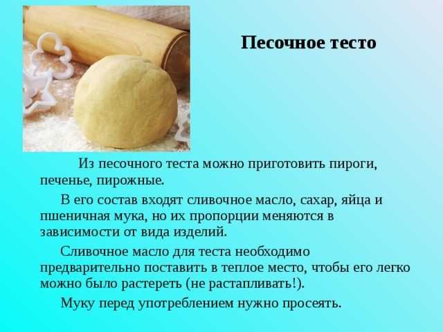 Приготовление песочного теста