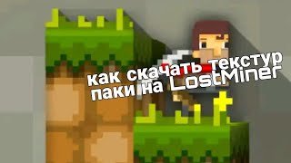 лост майнер